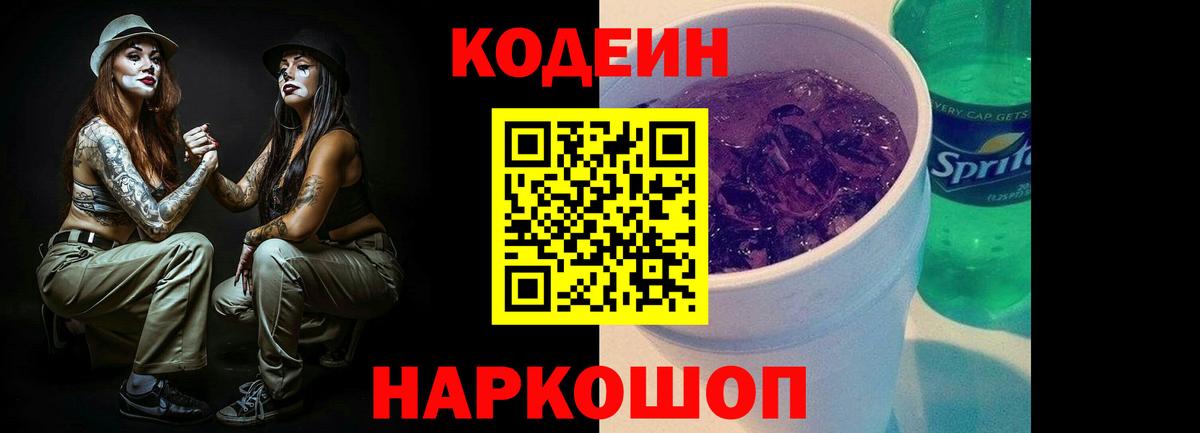 Россошь  Кодеиновый сироп Lean Purple Drank  Кодеиновый сироп Lean напиток Lean (лин)  Вход с VPN 